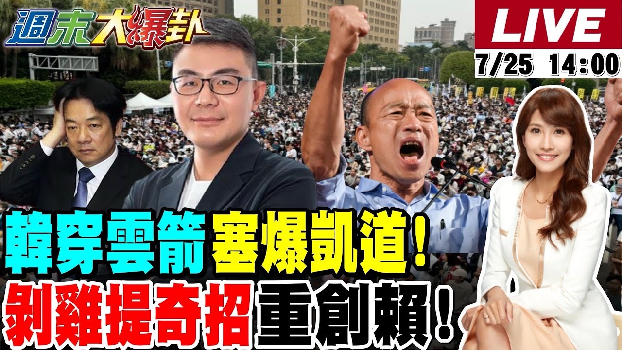 【#週末大爆卦】超過20萬人上凱道!韓國瑜穿雲箭引爆最大反賴潮!蔣萬安上凱道引發X鳥要行刺他了?黃揚明獻策藍白這一招會讓綠大亂!  20260725 @大新聞大爆卦HotNewsTalk