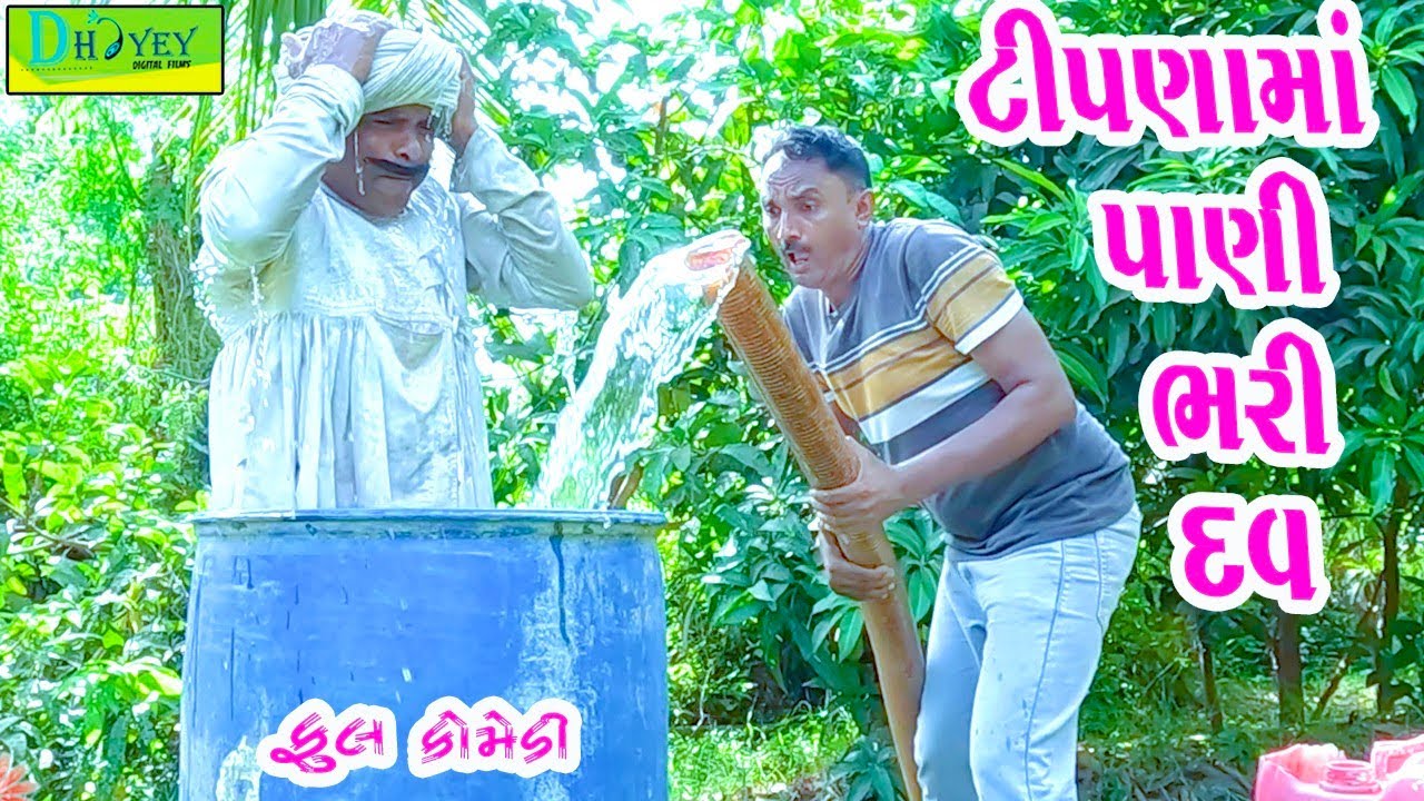 Tipnama Pani Bhari Dav || ટિપણામાં પાણી ભરી દવ || Comedy Video || Deshi Comedy ll