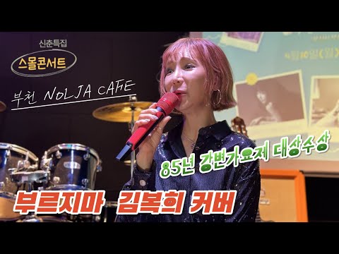 #부르지마 - 가수 김복희 커버 - 85년 강변가요제 대상수상자(그대먼곳에) - #김목경(원곡)