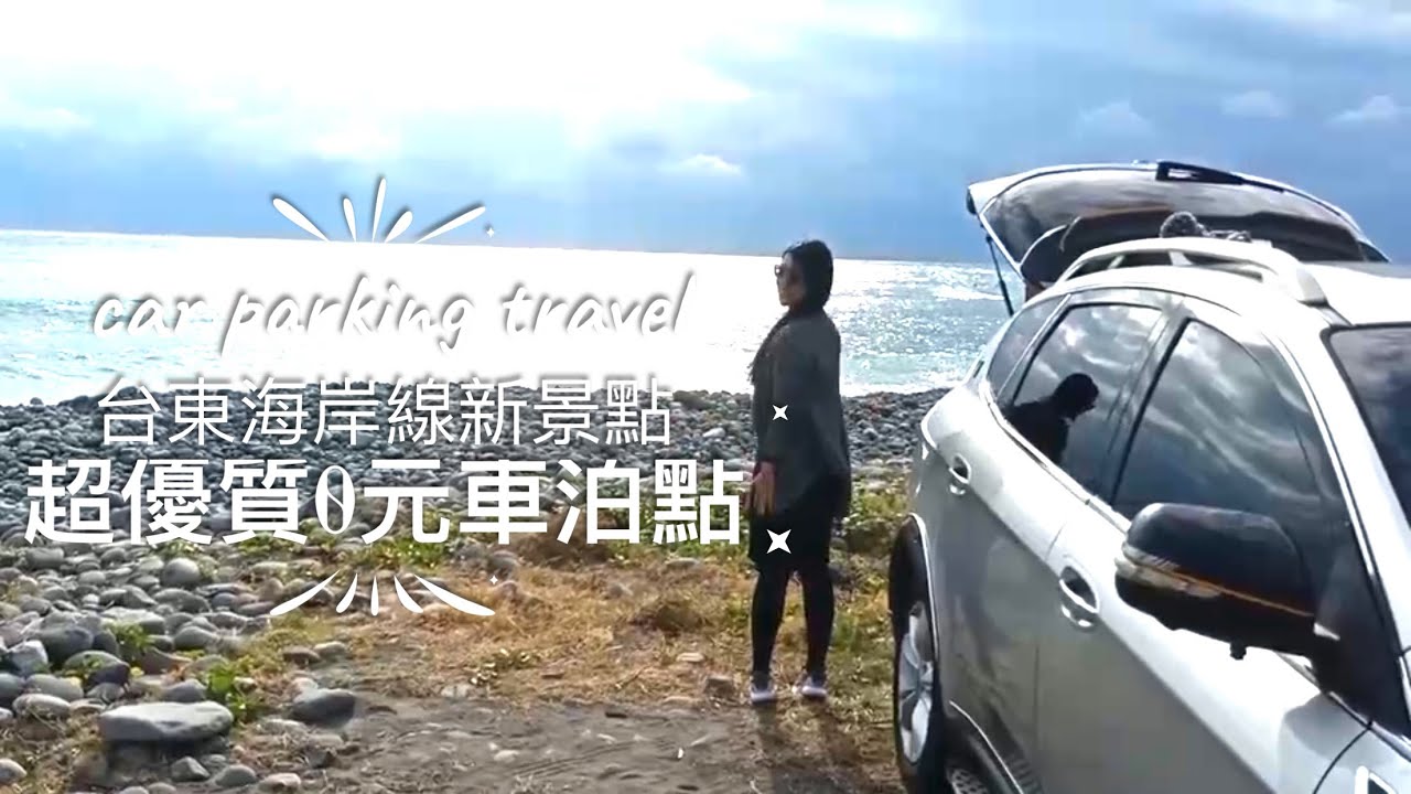 台東海岸熱門打卡景點｜沖浪者勝地｜0元車泊｜延途尋訪特色泊點｜海邊美術館