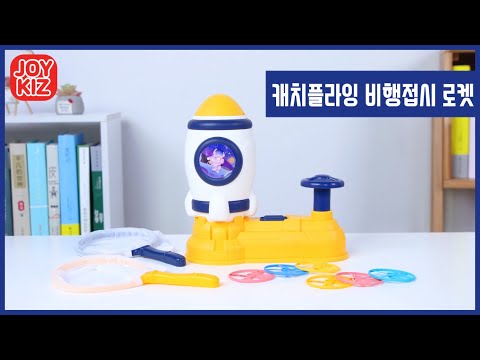 비행놀이(로켓) Catch  flying - <strong>Rocket</strong>