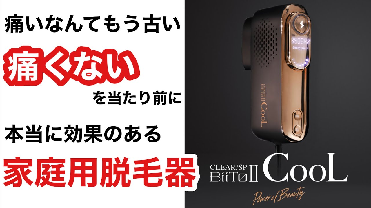 5万台でこの効果は凄すぎる！プロが認めた家庭用脱毛器！ ビート2
