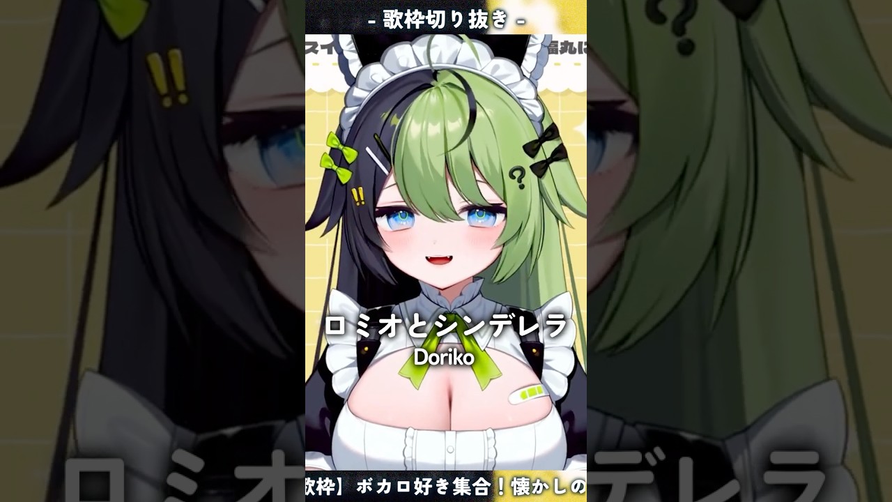 ロミオとシンデレラ / doriko - 福丸にけ【#歌ってみた】#shorts