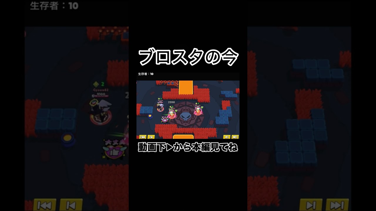 今のブロスタはゴミ