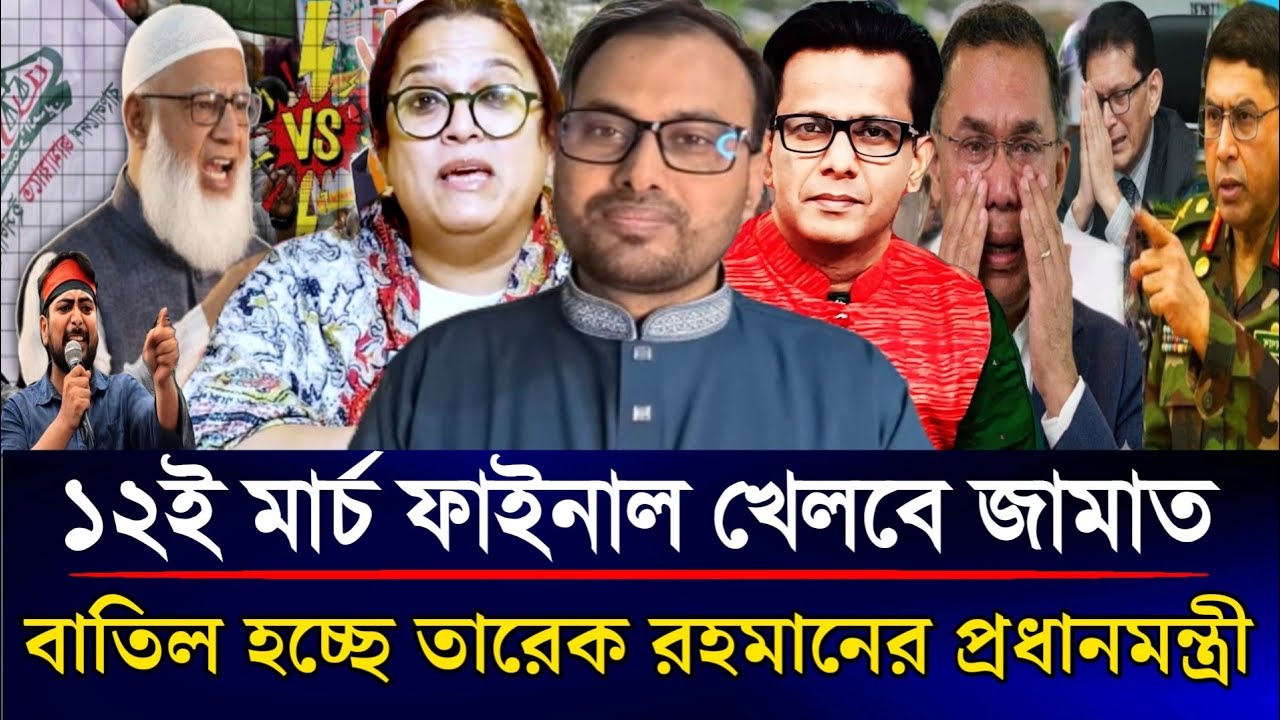 ফাইনালি বাতিল হচ্ছে তারেক রহমানের প্রধানমন্ত্রী ১২ই মার্চ ফাইনাল খেলবে জামাত | Sazzad Kadir Talkshow