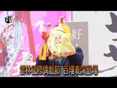 醒報-雲林國際偶戲節 百場表演登場