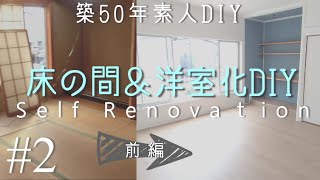 【DIY】#2素人が6万円で和室を洋室化床の間をオシャレなスタディスペースにDIY 費用の内訳も公開前編I am renovating my old house in Japan.