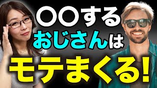 【意外に知らない！】若い女子からなぜかモテまくるおじさんの裏要素10選【モテる男の秘密】
