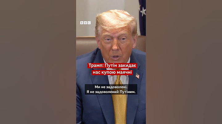Трамп: Путін закидає нас купою маячні  #shorts #новини #трамп #путін #сша