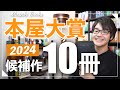 【2024注目作】全国の書店員さんが一番売りたい本、10冊!!【2024本屋大賞ノミネート作品】