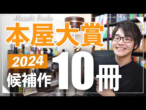 【2024注目作】全国の書店員さんが一番売りたい本、10冊！！【2024本屋大賞ノミネート作品】