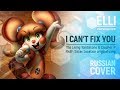 Elli - I Can't Fix You [FNAF Sister Location RUS COVER]