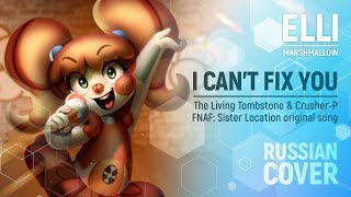 I Can't Fix You [FNAF Sister Location RUS COVER by ElliMarshmallow]