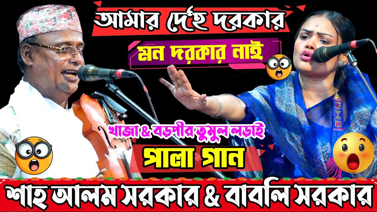 আমার দে'হ দরকার মন দরকার নাই!! খাজা & বড়পীর তুমুল লড়াই | শাহ আলম সরকার & বাবলি সরকার | pala gaan