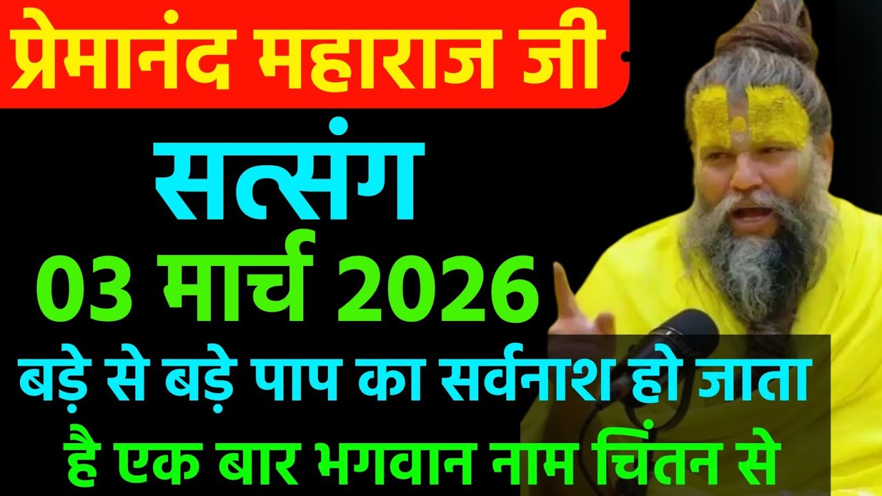 बड़े से बड़े पाप का सर्वनाश हो जाएगा । प्रेमानंद जी महाराज सत्संग । 3 मार्च 2026 । एक बार अवश्य सुने