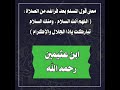 ابن عثيمين رحمه الله معنى قول اللهم أنت السلام ومنك السلام