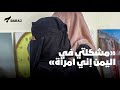 مشكلتي إني امرأة نساء اليمن ضحايا الحرب المنسيات 