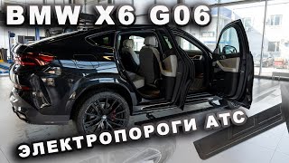 BMW X6 G06 - Электропороги АТС с прорезиненными панелями