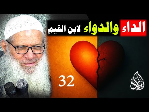 بداية من فصل العودة إلى ذكر دواء الداء 032 الداء والدواء لابن القيم الشيخ رسلان