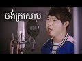 ចង់ក្រសោប ឬ រូបស្រីជាដួងចិត្តបង - ឆាយ ណាឃីម | Chong Karo Sob  - Chhay Na...