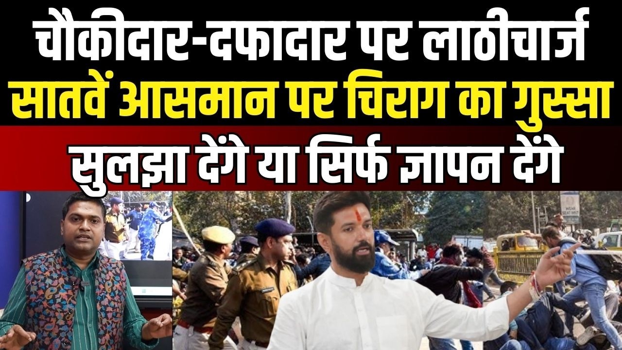 चौकीदार-दफादार को लेकर Chirag Paswan तगड़ा एक्शन लेंगे, CM Nitish से मिलने वाले हैं...