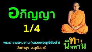 อภิญญา 1/4 พระราชพรหมยาน (หลวงพ่อฤาษีลิงดำ)