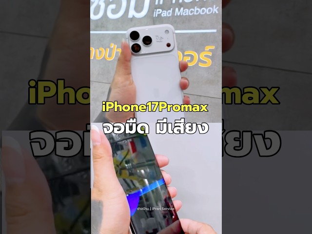 เปลี่ยนจอiPhone17Promax ขึ้นแจ้งเตือน ”จอแท้“ ในตั้งค่า #ช่างป่าน #ซ่อมiphone