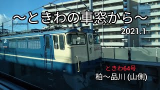 常磐線【ときわの車窓から〜】特急ときわ64号 E657系 車窓展望 柏〜品川(山側) 2021.1.8