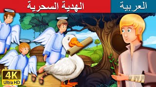 الهدية السحرية | The Magical Gifs Story | @ArabianFairyTales