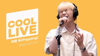쿨룩 LIVE ▷온앤오프(ONF) '여름 쏙(Popping)' /[Day6의 키스 더 라디오] l KBS 210818 방송
