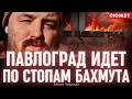 "Быстрые шальные деньги": как Павлоград повторяет судьбу Бахмута, хотя пора думать об обороне