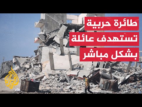 مراسل الجزيرة: الاحتلال الإسرائيلي ارتكب مجزرة بحق عائلة بعد قصفها بشكل كامل