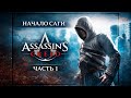 Assassin's Creed | Прохождение всей саги | AC 1 - #1