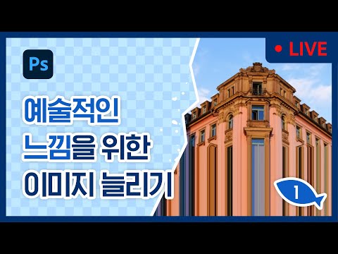 [강상무의 4시 어도비] 포토샵 강좌: 내용 인식 도구로 예술적인 이미지 늘리기