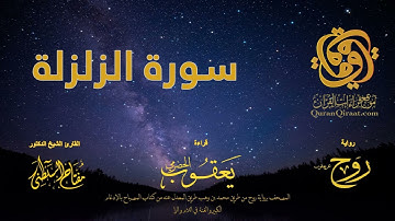 099 سورة الزلزلة   برواية روح عن يعقوب الحضرمي    القارئ مفتاح السلطني
