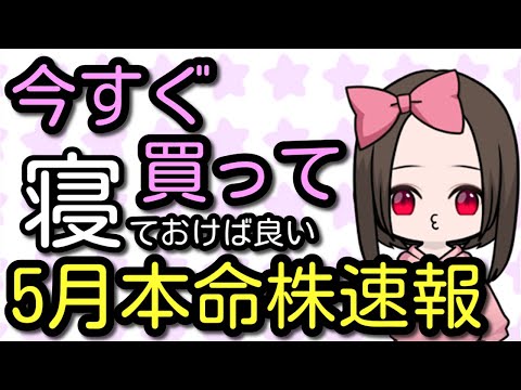 【5月相場本命】連休明け早々の飛躍を見込む今すぐ買って寝ておけば良い厳選銘柄速報