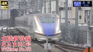 北陸新幹線W7系W8編成 あさま601号 240111 JR Hokuriku Shinkansen Nagano Sta.