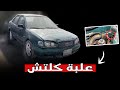 تغير علبة كلتش كورولا 2000