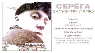 Серёга - Загубили лялю (Мини альбом)