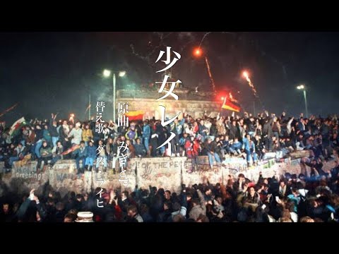 【世界史替え歌】少女レイ 東欧革命版【冷戦時代替え歌リレー】