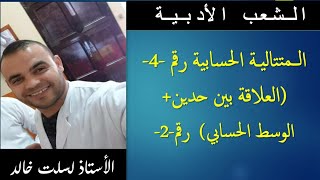 الشعب الأدبية  || رياضيات  18 | المتتالية الحسابية رقم -4-(العلاقة بين حدين + الوسط الحسابي ) رقم-2-