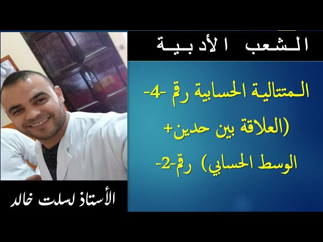 الشعب الأدبية  || رياضيات  18 | المتتالية الحسابية رقم -4-(العلاقة بين حدين + الوسط الحسابي ) رقم-2-