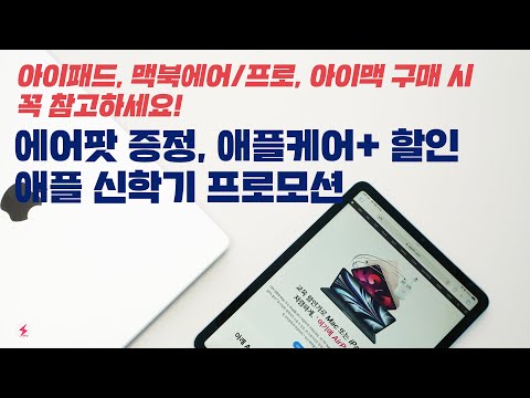 에어팟 증정 및 할인, 애플케어 플러스 20% 할인! 2023 애플 신학기 프로모션 혜택, 대상 제품과 구매 방법! [4K]