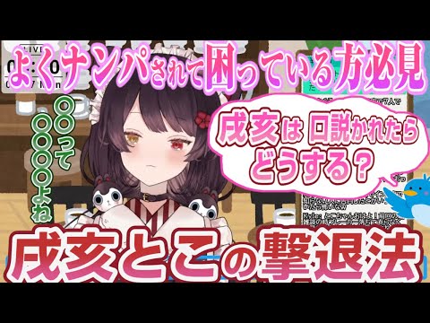 戌亥とこの花言葉【にじさんじ切り抜き】