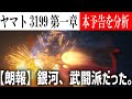 ヤマトよ永遠に REBEL3199 第一章 黒の侵略 本予告を分析