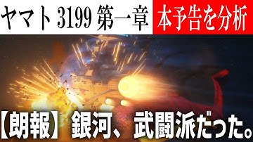 ヤマトよ永遠に　REBEL3199　第一章　黒の侵略　本予告を分析