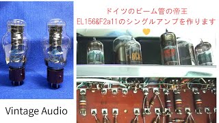 ★ドイツはビーム管の帝王なるEL156シングルアンプの製作★Vol.96