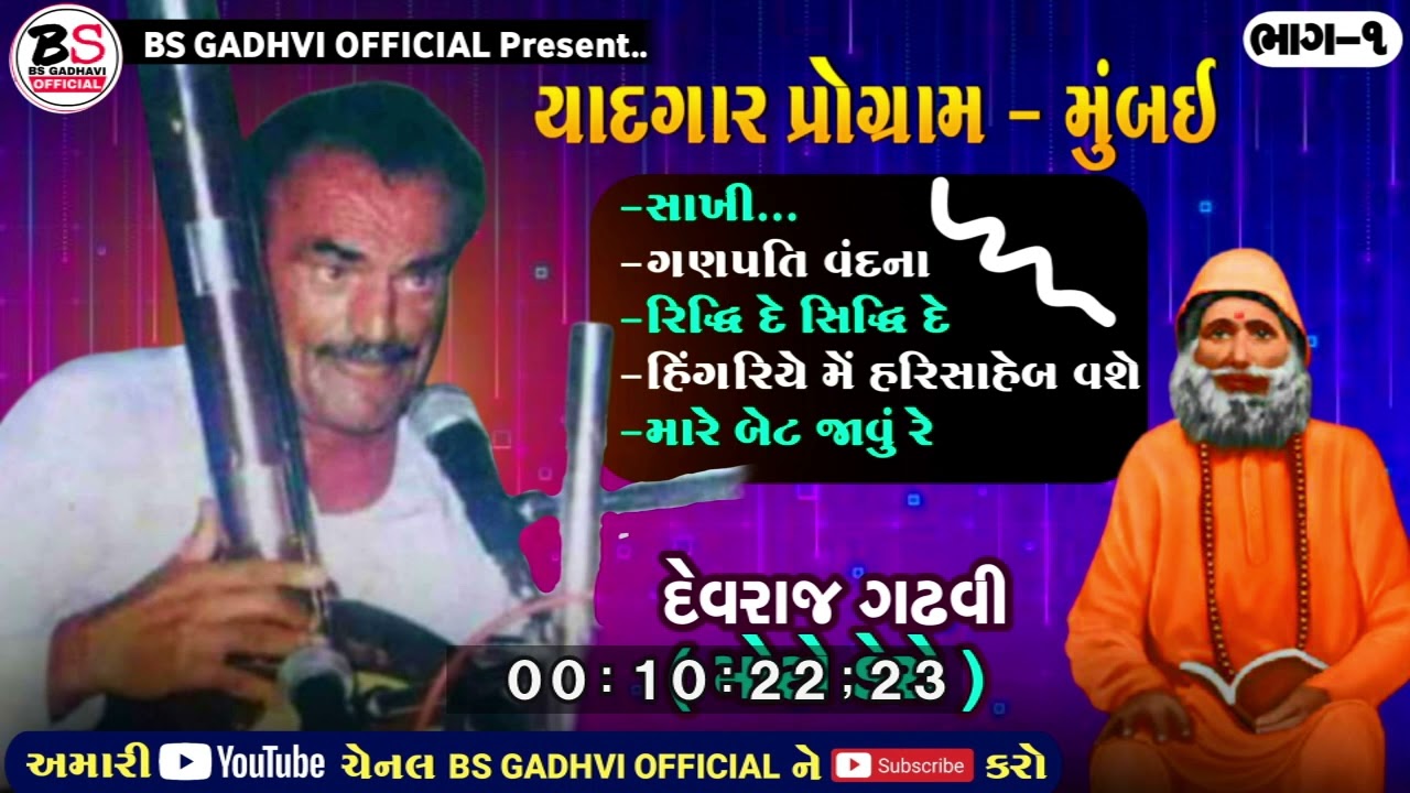 ભાગ-૧ | યાદગાર સંતવાણી મુંબઇ - Devraj Gadhavi (Moto Dero) Mumbai Santvani - દેવરાજ ગઢવી (મોટો ડેરો)