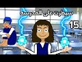 الاستاذه عصبت علي بنت المديره الدلوعه 15 سارونه 