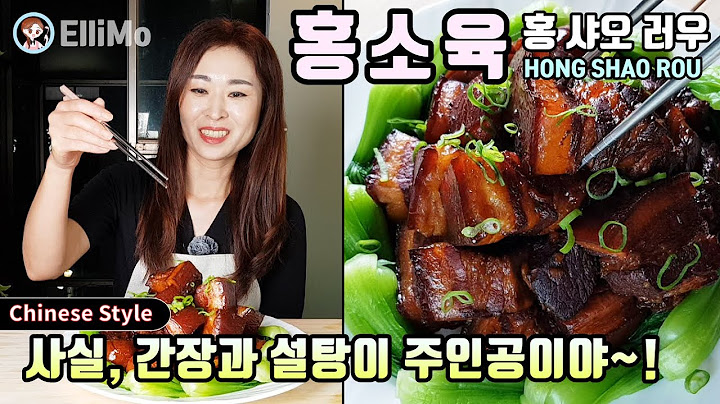 홍소육 [홍 샤오 러우] HONG SHAO ROU / 사실, 간장과 설탕이 주인공이야~!